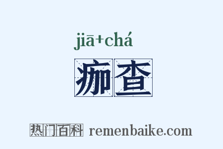 痂查是什么意思的图片